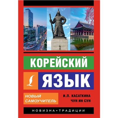 АСТ И. Л. Касаткина, Чун Ин Сун "Корейский язык. Новый самоучитель"