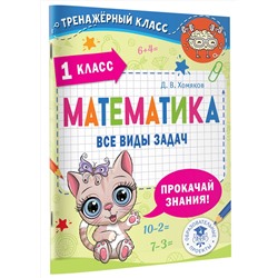 АСТ Хомяков Д.В. "Математика. Все виды задач. 1 класс"