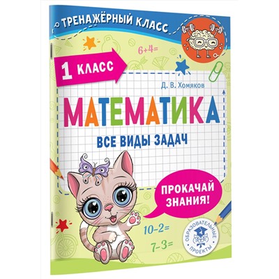 АСТ Хомяков Д.В. "Математика. Все виды задач. 1 класс"