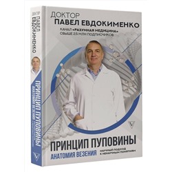 АСТ Евдокименко П.В. "Принцип пуповины: анатомия везения. Научный подход к ненаучным понятиям"