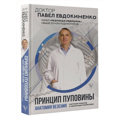 АСТ Евдокименко П.В. "Принцип пуповины: анатомия везения. Научный подход к ненаучным понятиям"
