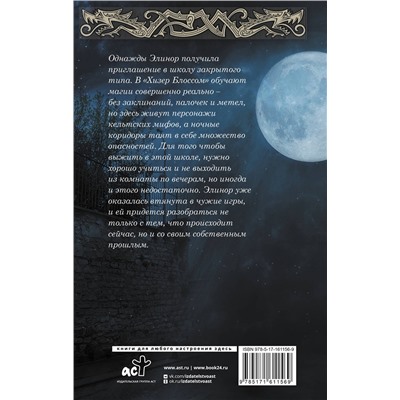 АСТ Рианнон Илларионова "Школа Хизер Блоссом"
