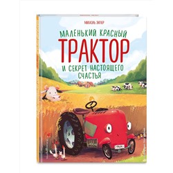 Эксмо Михаэль Энглер "Маленький красный Трактор и секрет настоящего счастья (ил. Р. Амтора)"
