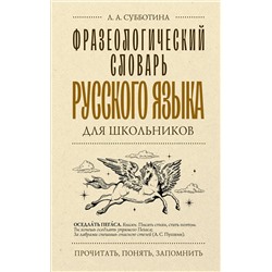АСТ Субботина Л.А. "Фразеологический словарь русского языка для школьников"