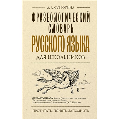 АСТ Субботина Л.А. "Фразеологический словарь русского языка для школьников"