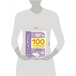 Эксмо Янушко Е.А. "3+ 100 упражнений для детей от 3 до 4 лет. Практическая тетрадь-тренажёр"