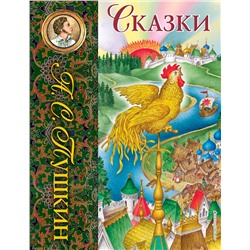 Эксмо Александр Пушкин "Сказки (ил. С. Ковалева)_С"