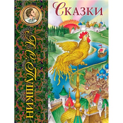 Эксмо Александр Пушкин "Сказки (ил. С. Ковалева)_С"