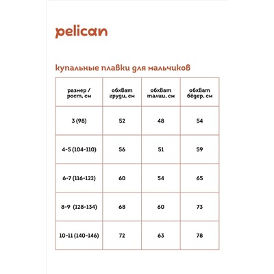 Плавки PELICAN, 962469