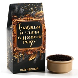 Чай новогодний чёрный «Счастья и удачи в Новом году», 50 г
