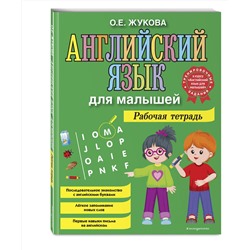 Эксмо О. Е. Жукова "Английский язык для малышей. Рабочая тетрадь"