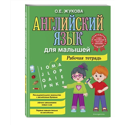 Эксмо О. Е. Жукова "Английский язык для малышей. Рабочая тетрадь"