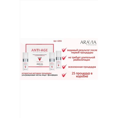 Aravia Профессиональная процедура для лица «Аппаратная косметология» / Anti-Age, 150 мл x 3 KRISTALLER, 1110801