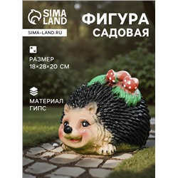 Садовая фигура из гипса «Ёжик с грибочками», 18×28×20 см