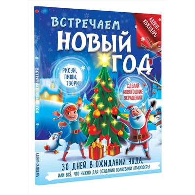 АСТ Дмитриева В.Г. "Встречаем Новый год. Адвент-календарь. 30 дней в ожидании чуда, или всё что нужно для создания волшебной атмосферы"