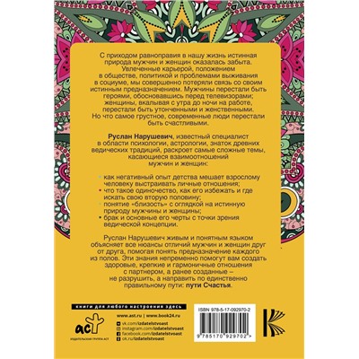 АСТ Нарушевич Р. "Мужчина и женщина. На пути к счастью"