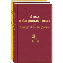 Эксмо Конан Дойл А.., Леблан М. "Набор "Шерлок Холмс против Арсена Люпена" (из 2-х книг: "Этюд в багровых тонах", "813")"
