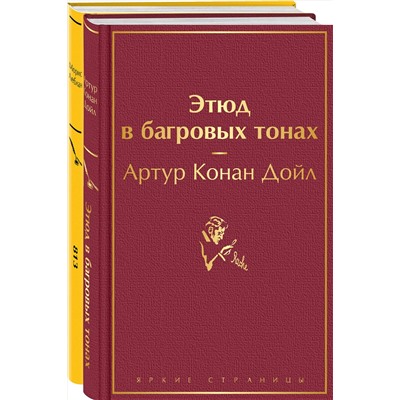 Эксмо Конан Дойл А.., Леблан М. "Набор "Шерлок Холмс против Арсена Люпена" (из 2-х книг: "Этюд в багровых тонах", "813")"