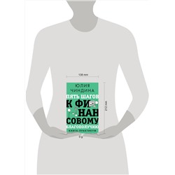 АСТ Юлия Чиндина "Пять шагов к финансовому благополучию. Книга-практикум"