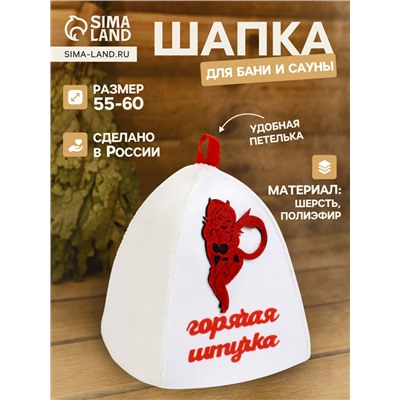 Шапка для бани и сауны, с вышивкой «Горячая штучка», полиэфир 70%, шерсть 30%, белая