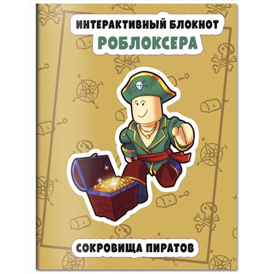 Эксмо "Интерактивный блокнот роблоксера. Сокровище пиратов"