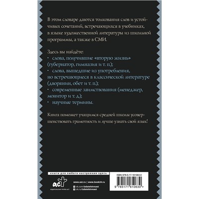 АСТ Ю. В. Алабугина "Русский язык. Толковый словарь для школьников"