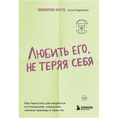 Эксмо Беверли Энгл "Любить его, не теряя себя. Как перестать растворяться в отношениях, сохранить личные границы и свое "я""