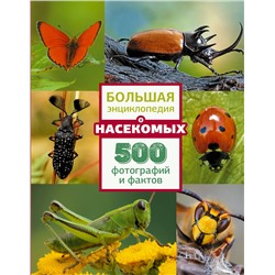 АСТ . "Большая энциклопедия о насекомых. 500 фотографий и фактов"