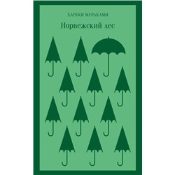 Эксмо Харуки Мураками "Норвежский лес"