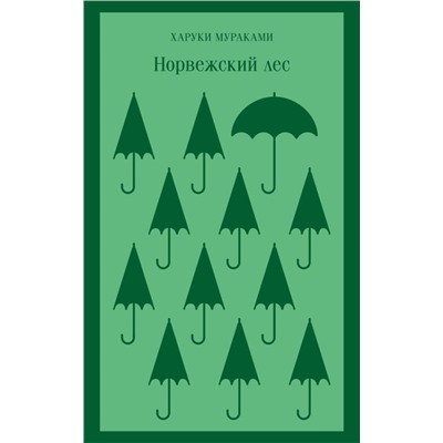 Эксмо Харуки Мураками "Норвежский лес"