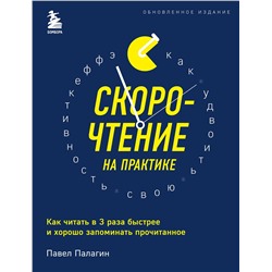 Эксмо Павел Палагин "Скорочтение на практике. Как читать в 3 раза быстрее и хорошо запоминать прочитанное (обновленное издание)"