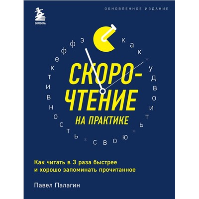 Эксмо Павел Палагин "Скорочтение на практике. Как читать в 3 раза быстрее и хорошо запоминать прочитанное (обновленное издание)"