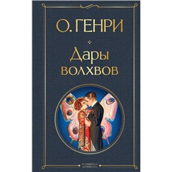 Эксмо О. Генри "Дары волхвов"