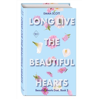 Эксмо Эмма Скотт "Beautiful Hearts. Long Live the Beautiful Hearts (#2)"