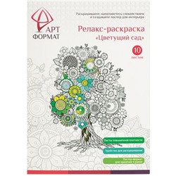 Раскраска-антистресс А4 10л "Цветущий сад" AF13-041-01 ARTформат