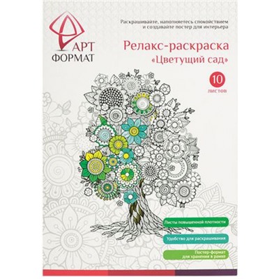 Раскраска-антистресс А4 10л "Цветущий сад" AF13-041-01 ARTформат