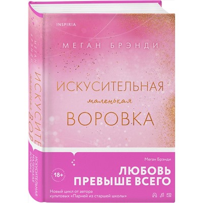 Эксмо Меган Брэнди "Искусительная маленькая воровка"