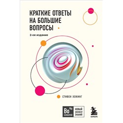Эксмо Стивен Хокинг "Краткие ответы на большие вопросы. 2-ое издание"
