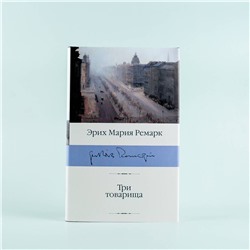 АСТ Эрих Мария Ремарк "Три товарища"