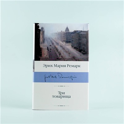 АСТ Эрих Мария Ремарк "Три товарища"