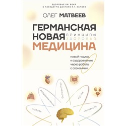 АСТ Олег Матвеев "Германская Новая Медицина: Принципы здоровья"