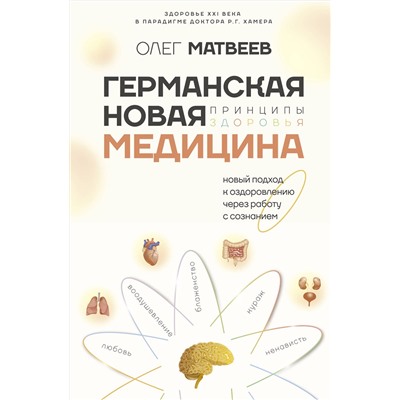 АСТ Олег Матвеев "Германская Новая Медицина: Принципы здоровья"