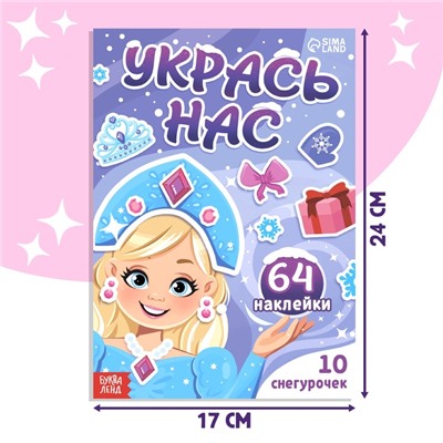 Книжка с наклейками «Укрась нас. 10 снегурочек», 64 наклейки, 3+