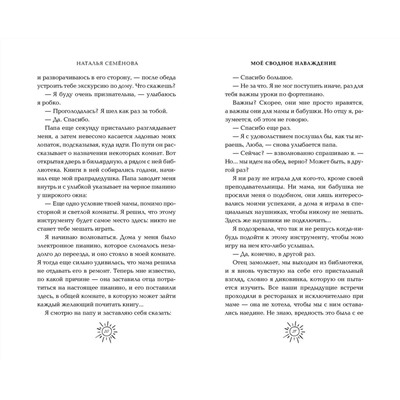 Эксмо Наталья Семёнова "Мое сводное наваждение"