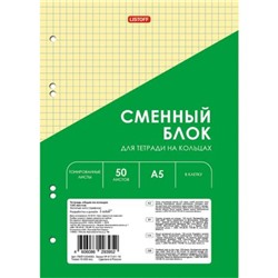 Сменный блок для тетради А5  50л для тетрадей на кольцах "Yellow" перфорация 6 отверст. тонир.цв. СБЦ505171 (161530) Эксмо
