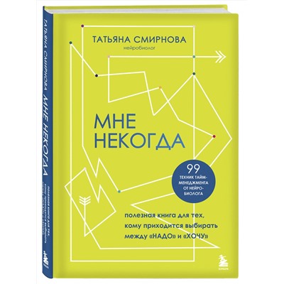 Эксмо Татьяна Смирнова "Мне некогда. Полезная книга для тех, кому приходится выбирать между "надо" и "хочу""