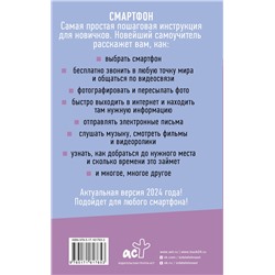 АСТ Иван Жуков "Смартфон и сотовый. Самоучитель с нуля. Максимально просто и понятно. Новейшее издание 2024 года"