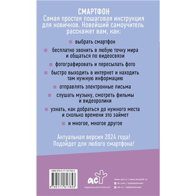 АСТ Иван Жуков "Смартфон и сотовый. Самоучитель с нуля. Максимально просто и понятно. Новейшее издание 2024 года"