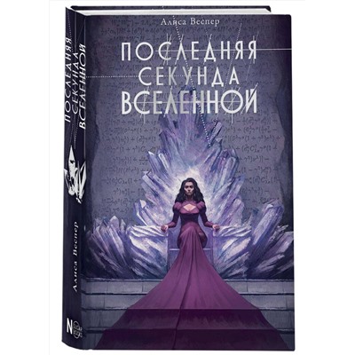 386238 АСТ Веспер Алиса "Последняя секунда Вселенной"