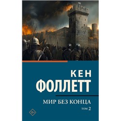 АСТ Кен Фоллетт "Мир без конца [В 2 т.] Том 2"